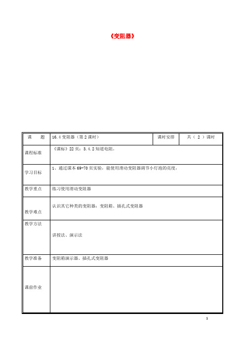 部编版2020九年级物理全册 16.4变阻器教案2 (新版)新人教版