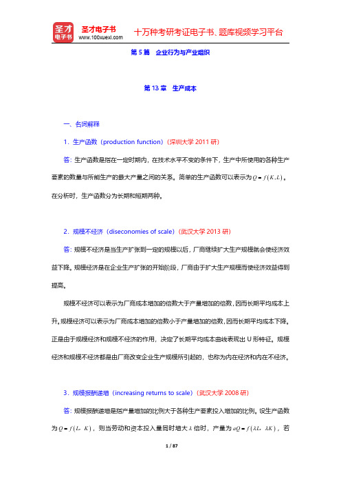 曼昆《经济学原理(微观经济学分册)》配套题库【章节题库】第5篇 企业行为与产业组织【圣才出品】