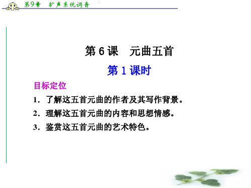 河南省鹤壁高中语文(语文)必修三课件精选集：第7课《元曲五首》(2)(22张PPT)