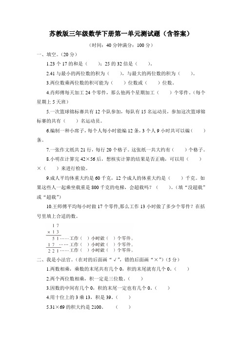 苏教版三年级数学下册第一单元测试题(含答案)