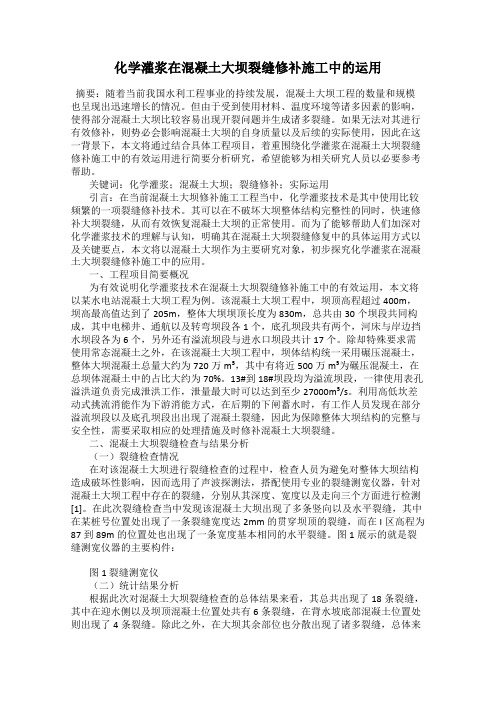 化学灌浆在混凝土大坝裂缝修补施工中的运用