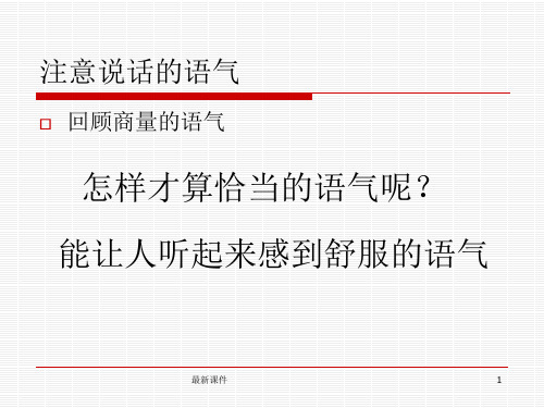 部编版二年级下册语文口语交际一《注意说话的语气》ppt课件