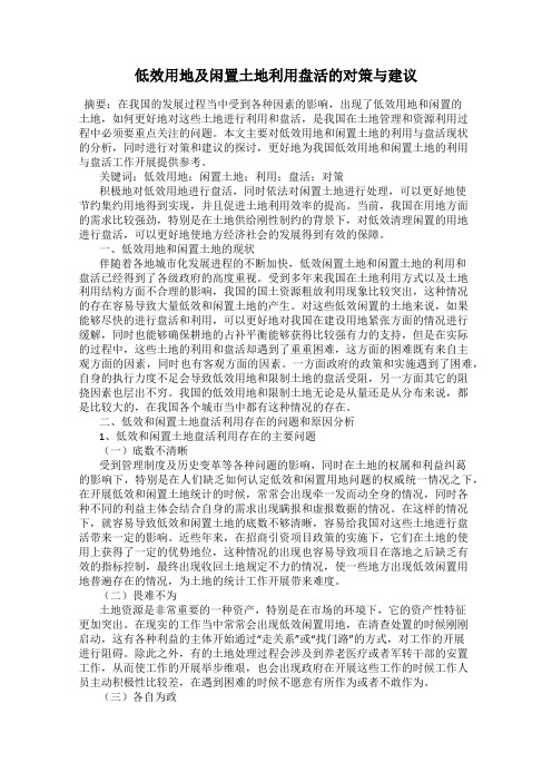 低效用地及闲置土地利用盘活的对策与建议