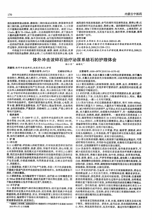 体外冲击波碎石治疗泌尿系结石的护理体会