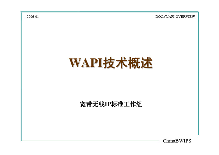 [中文] WAPI技术概述