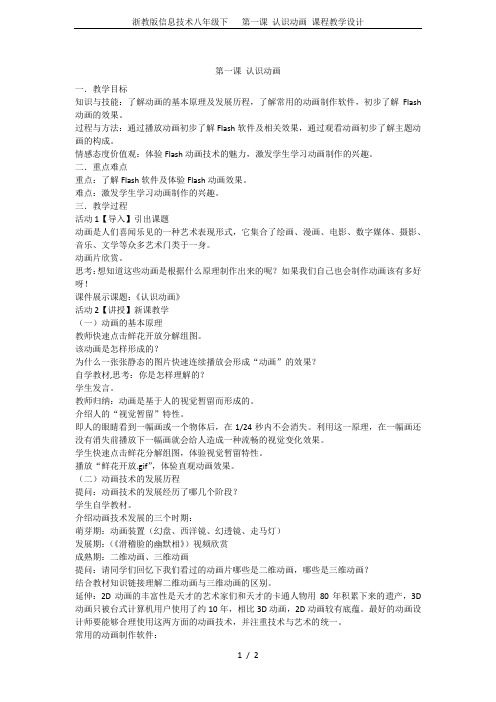 浙教版信息技术八年级下   第一课 认识动画 课程教学设计