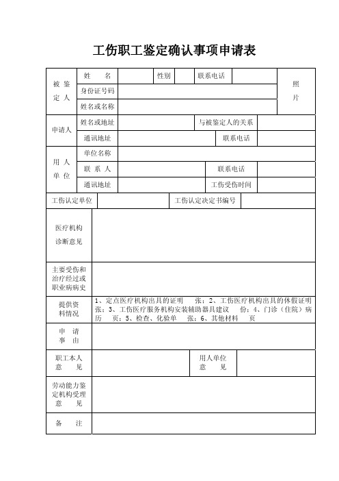 工伤职工鉴定确认事项申请表