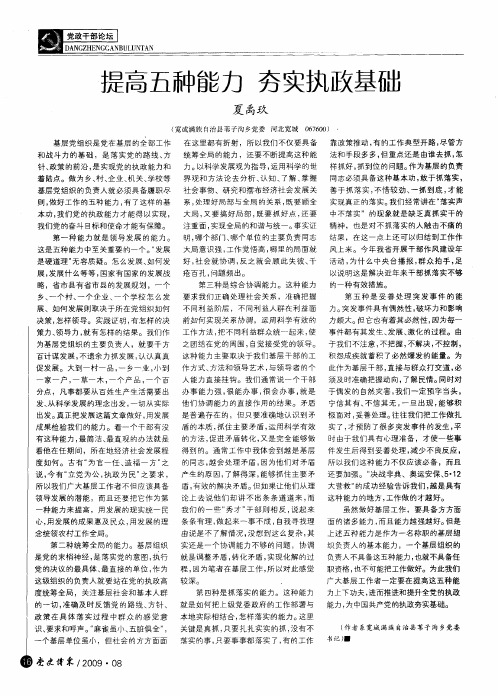 提高五种能力 夯实执政基础