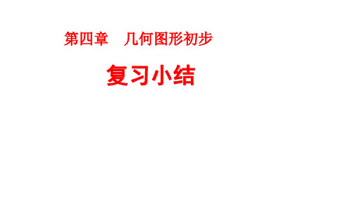 人教版七年级数学第四章几何图形初步单元复习课件(共29张PPT)