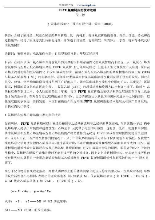 氟碳树脂的技术进展