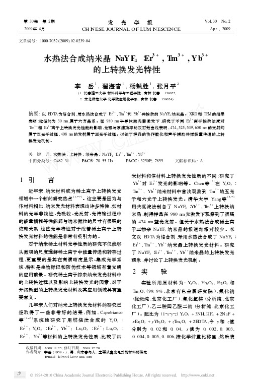001水热法合成纳米晶NaYF_4_Er_3_Tm_3_Yb_3_的上转换发光特性