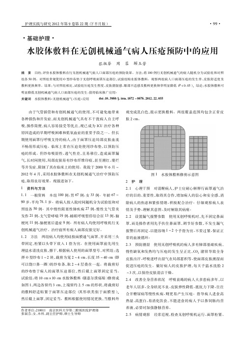 水胶体敷料在无创机械通气病人压疮预防中的应用