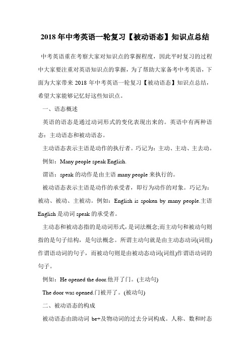 2018年中考英语一轮复习【被动语态】知识点总结.doc