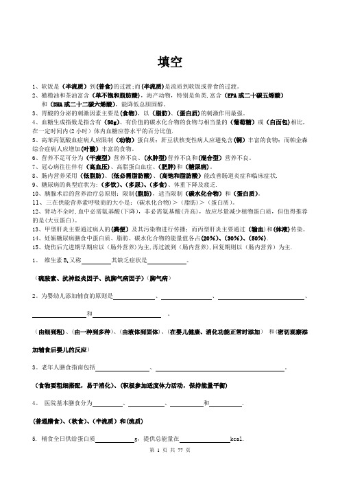 临床营养学名词解释-填空-简答题-论述题-问答题汇总