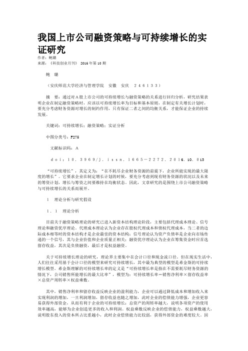 我国上市公司融资策略与可持续增长的实证研究