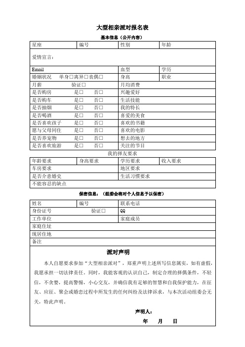 相亲会报名表及报名须知