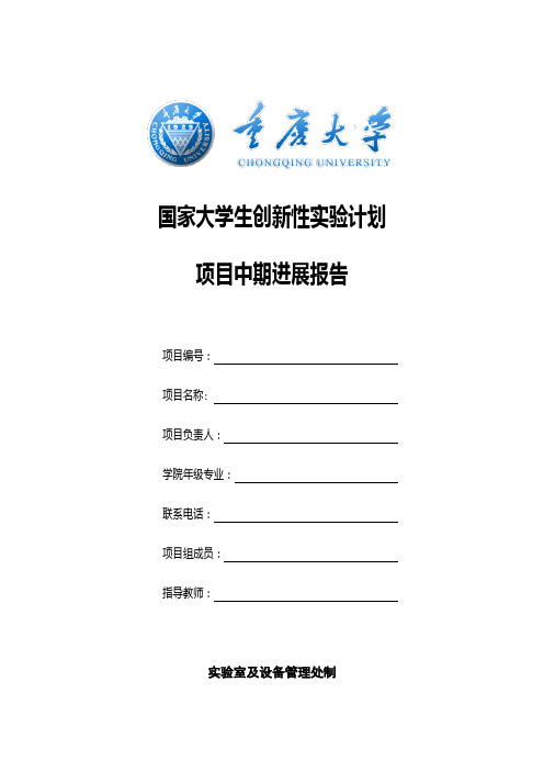 国家大学生创新性实验计划项目中期进展报告