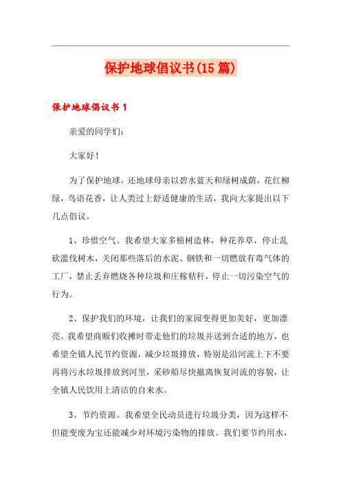 保护地球倡议书(15篇)(多篇)