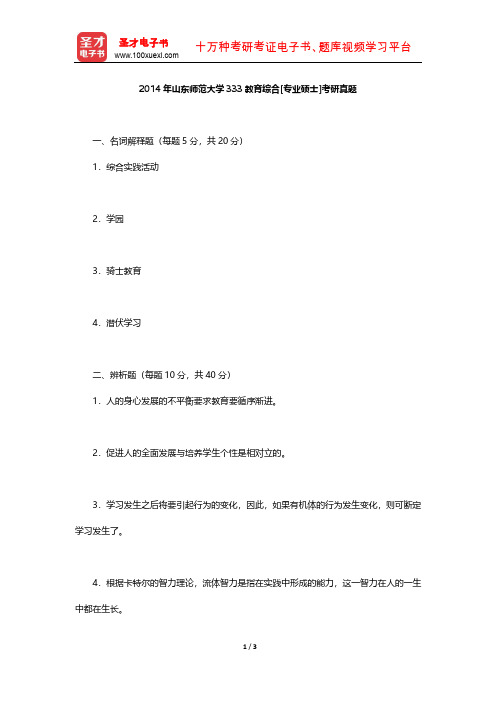 2014年山东师范大学333教育综合[专业硕士]考研真题【圣才出品】