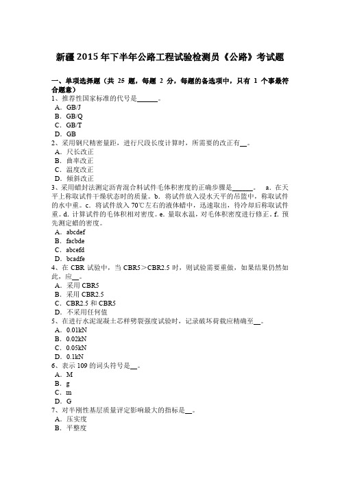 新疆2015年下半年公路工程试验检测员《公路》考试题
