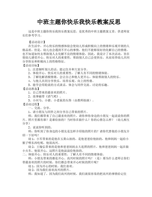中班主题你快乐我快乐教案反思