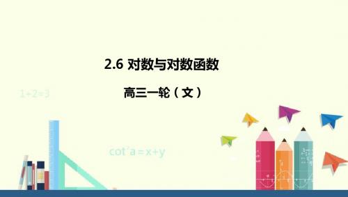 高考数学一轮复习：2.6对数与对数函数课件(文) (共54张PPT)