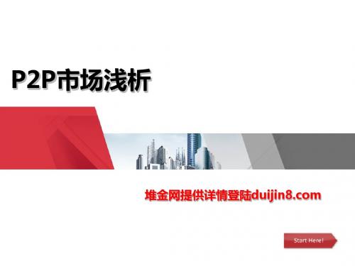 P2P详细介绍