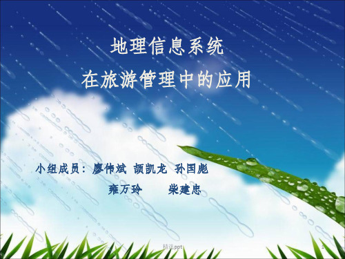 GIS在旅游方面的应用