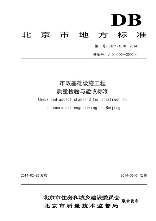 DB11 1070-2014市政基础设施工程质量检验与验收标准