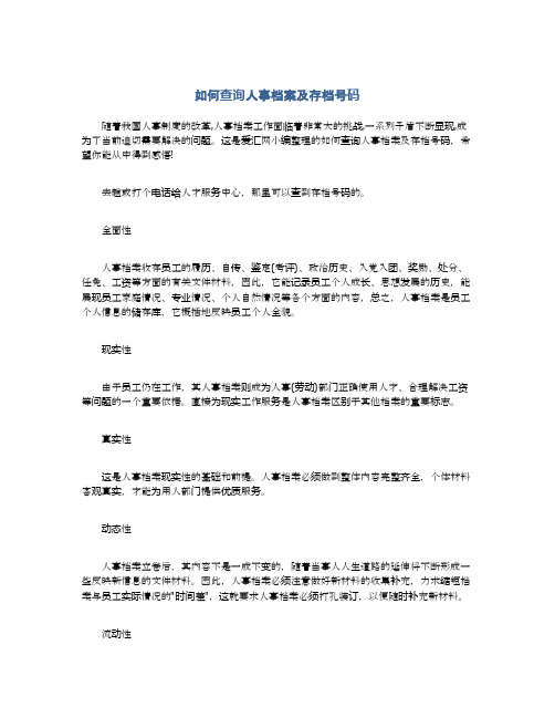 如何查询人事档案及存档号码