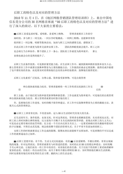 80后员工的特点以及对应的学习管理方法总结计划