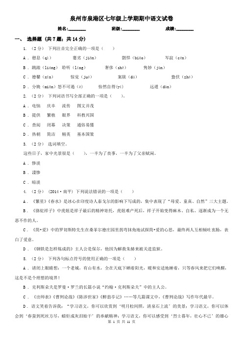 泉州市泉港区七年级上学期期中语文试卷