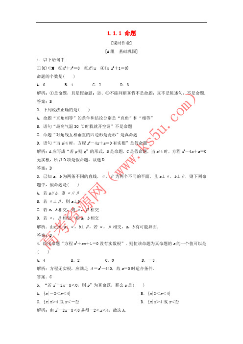 2017-2018学年高中数学 第一章 常用逻辑用语 1.1 命题及其关系 1.1.1 命题优化练习