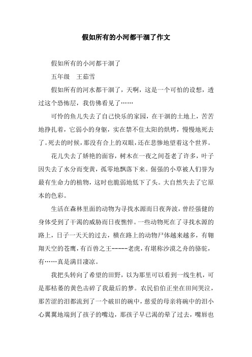 假如所有的小河都干涸了作文_2
