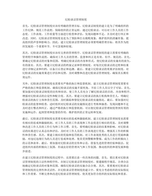 纪检谈话管理制度