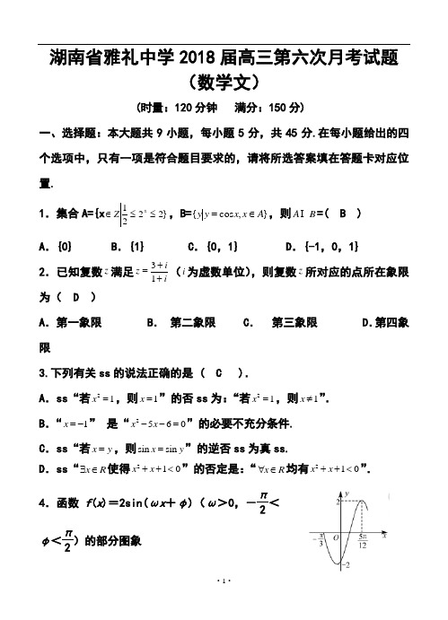 2018届湖南省雅礼中学高三第六次月考文科数学试题及答案