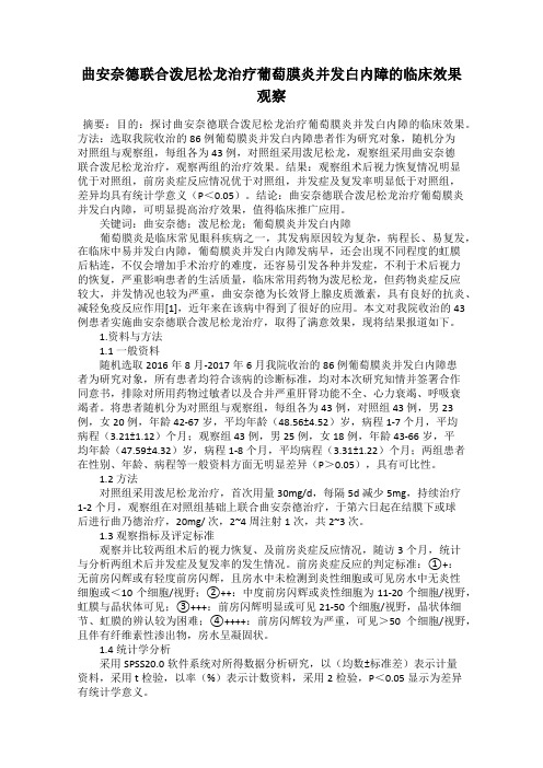 曲安奈德联合泼尼松龙治疗葡萄膜炎并发白内障的临床效果观察