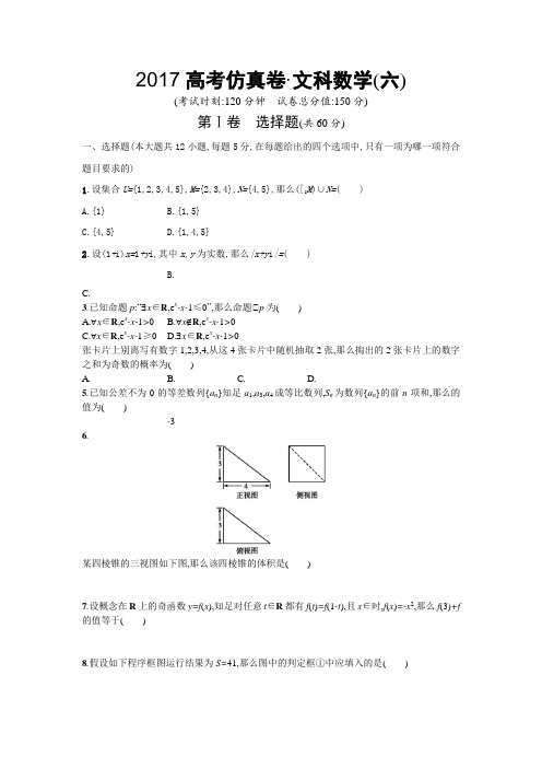 2017届高考数学仿真卷：文科数学试卷6含答案解析