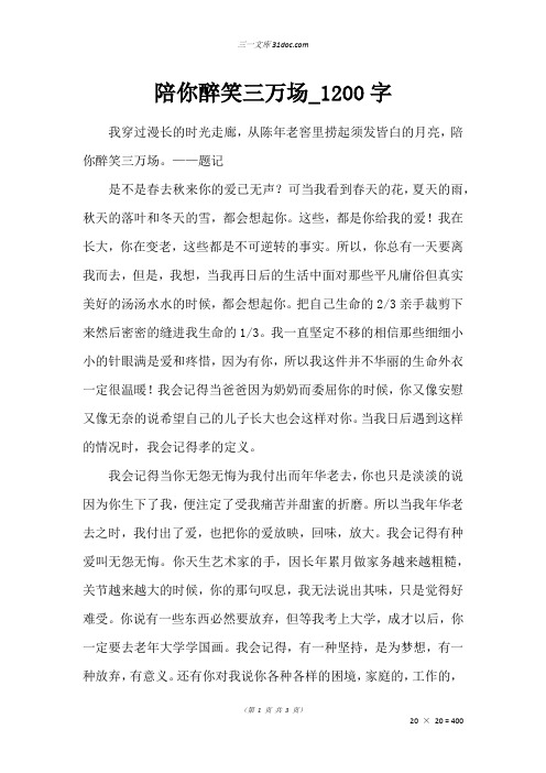 高三叙事作文：陪你醉笑三万场_1200字