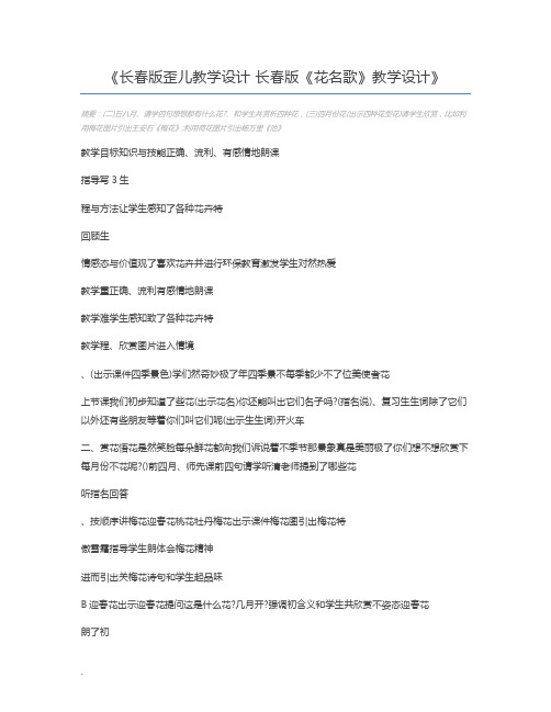 长春版歪儿教学设计 长春版《花名歌》教学设计