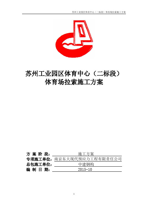 工业园区体育中心体育场拉索施工方案