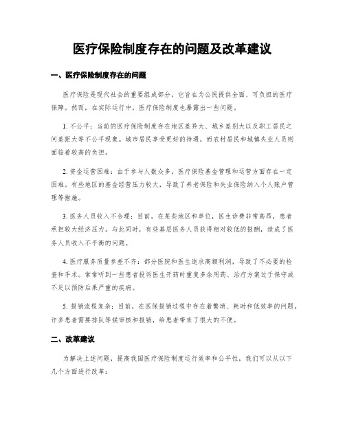 医疗保险制度存在的问题及改革建议