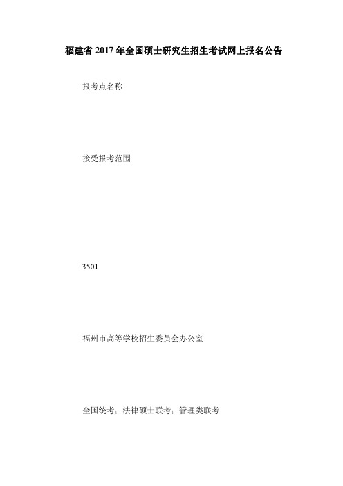 福建省2017年全国硕士研究生招生考试网上报名公告
