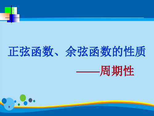 沪教版数学高一下册-6.1正弦函数和余弦函数的图像和性质 -正弦函数和余弦函数的周期 课件(共18张PPT)