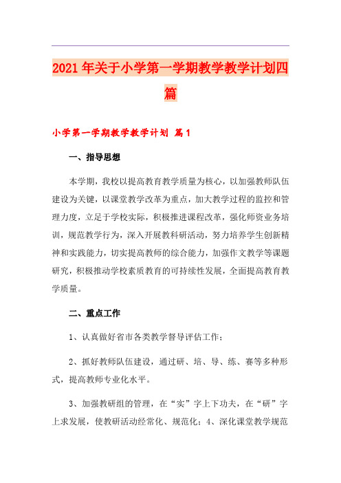 2021年关于小学第一学期教学教学计划四篇