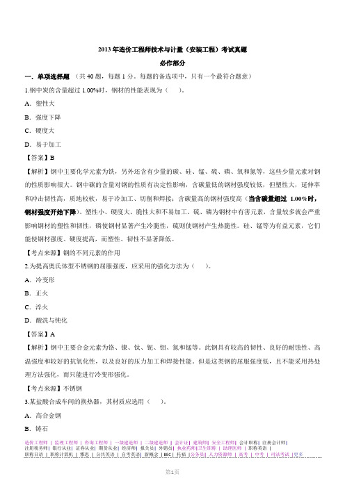 2013年造价工程师真题一