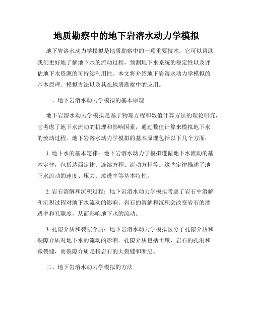 地质勘察中的地下岩溶水动力学模拟