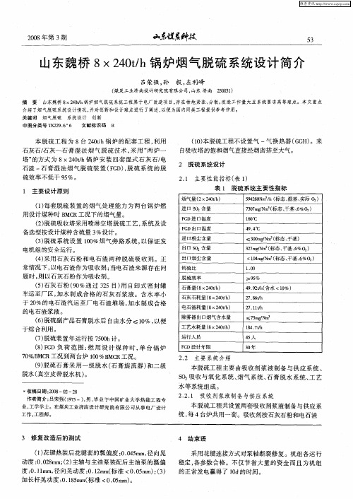 山东魏桥8×240t／h锅炉烟气脱硫系统设计简介