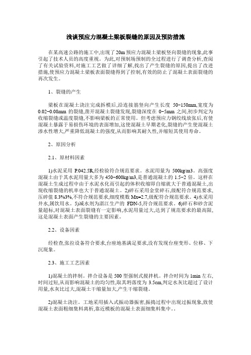 浅谈预应力混凝土梁板裂缝的原因及预防措施