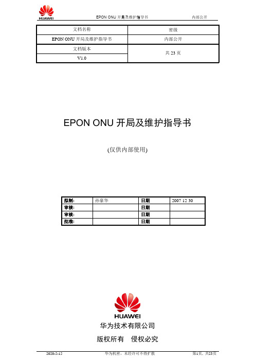 EPON ONU开局及维护指导书
